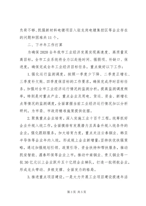 市工信局XX年上半年工作总结及下半年工作计划.docx