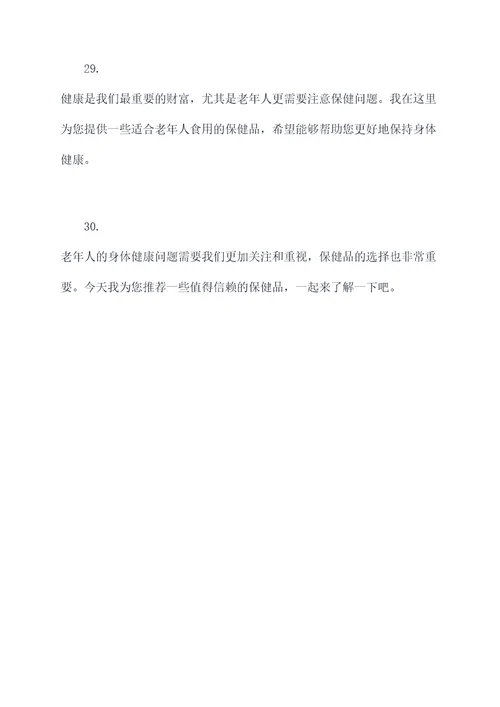 老年人保健品简单开场白