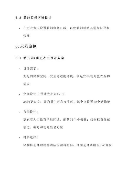 幼儿园班级更衣室设计方案