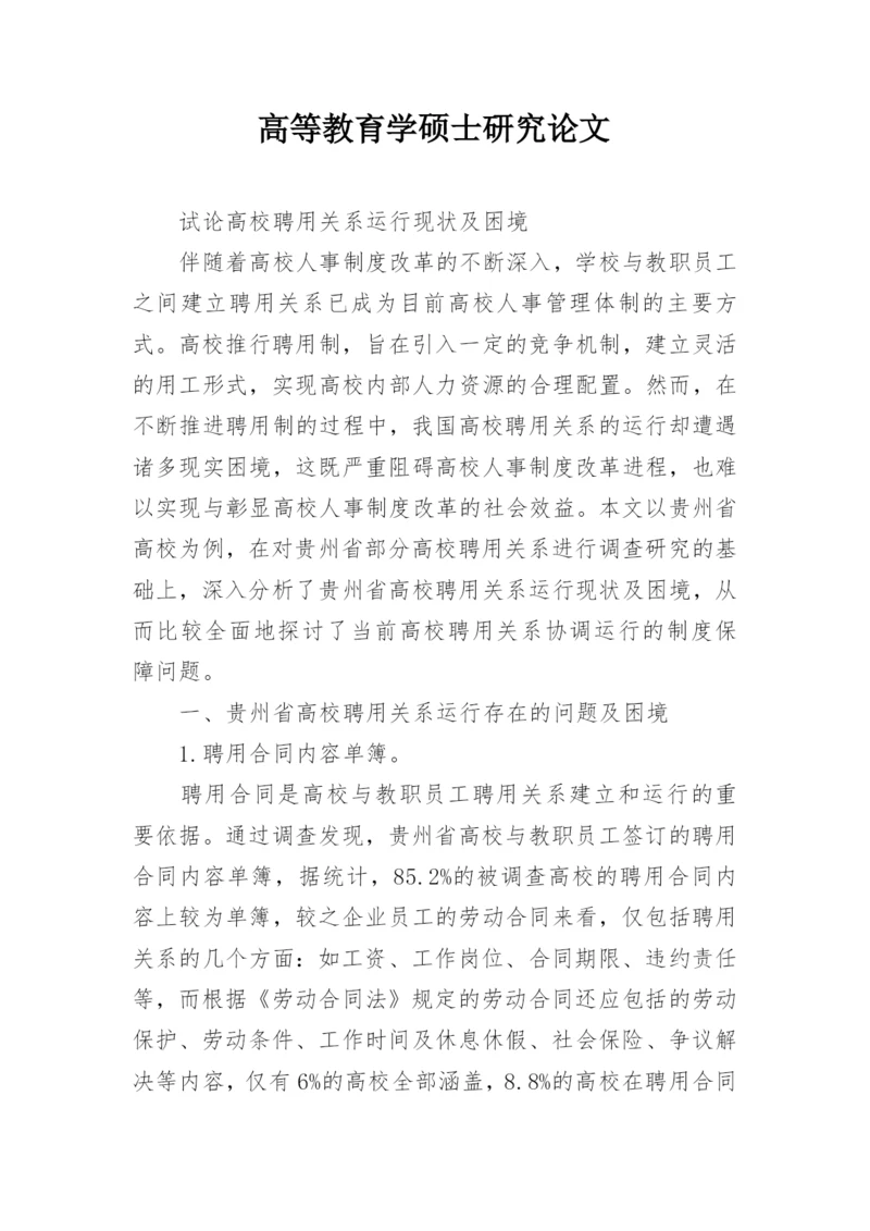 高等教育学硕士研究论文.docx