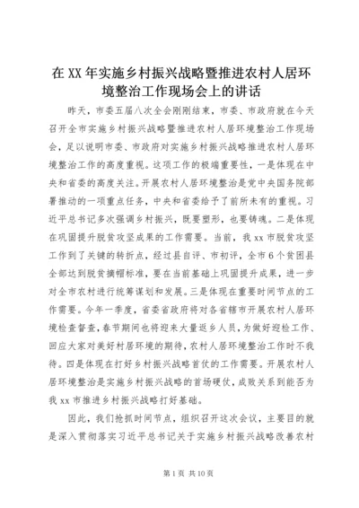 在XX年实施乡村振兴战略暨推进农村人居环境整治工作现场会上的讲话.docx