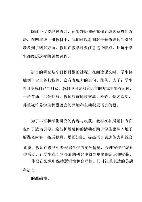 部编版四年级语文上册教材分析