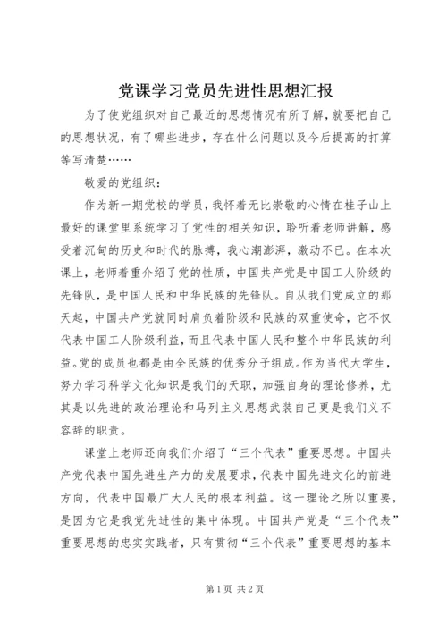 党课学习党员先进性思想汇报.docx