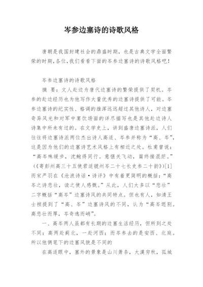 岑参边塞诗的诗歌风格.docx