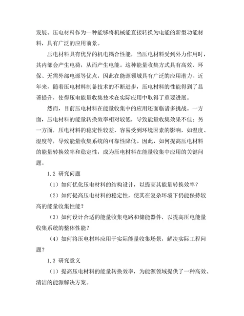 压电材料在能量收集中的应用研究