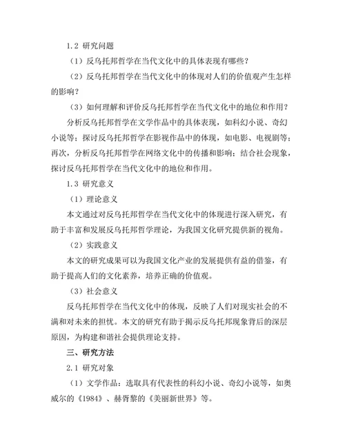 反乌托邦哲学在当代文化中的体现