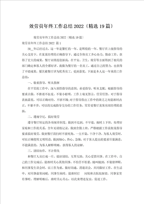 服务员年终工作总结2022汇编19篇