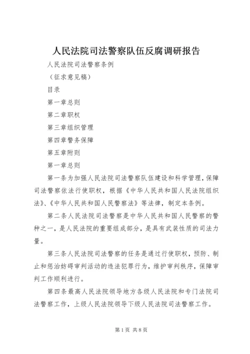 人民法院司法警察队伍反腐调研报告.docx