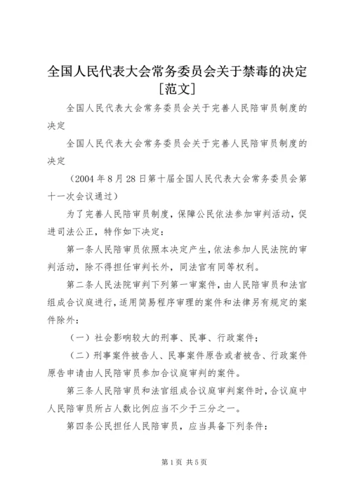 全国人民代表大会常务委员会关于禁毒的决定[范文] (3).docx