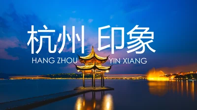 杭州印象杭州旅游西湖旅游景点介绍PPT模板