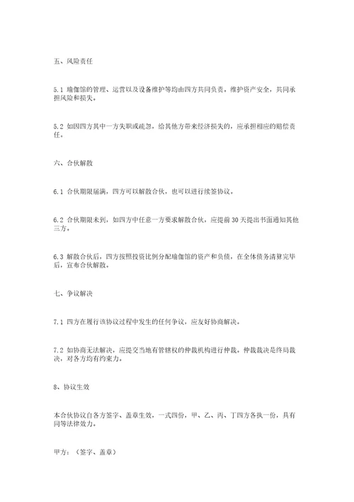 多人合伙开瑜伽馆协议书