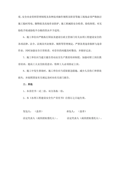水利工程建设安全生产责任书