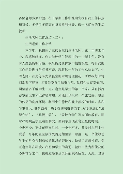 学校生活老师工作总结四篇