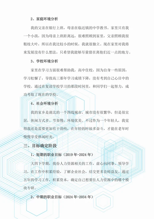 职业生涯规划书实用简单