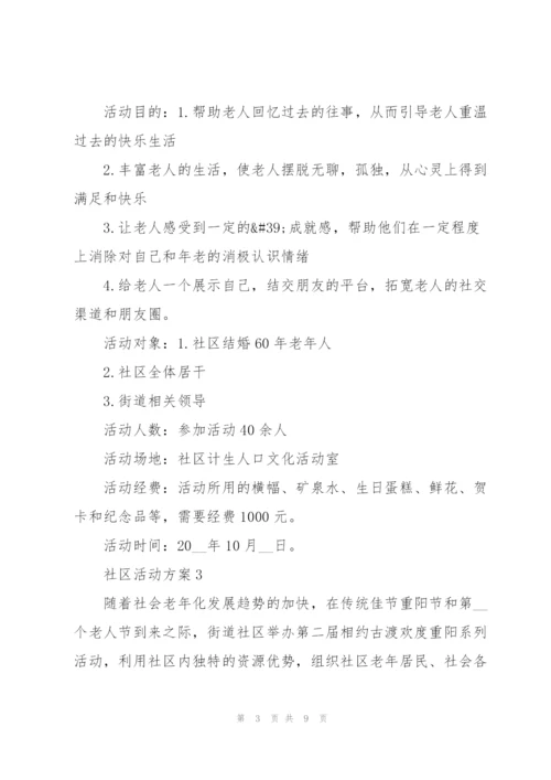 经典社区活动方案5篇.docx
