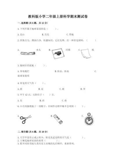 教科版小学二年级上册科学期末测试卷及参考答案（轻巧夺冠）.docx