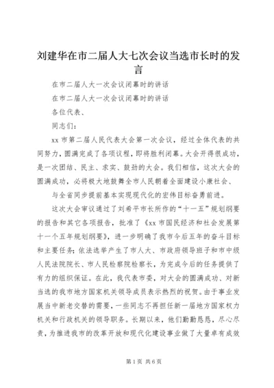 刘建华在市二届人大七次会议当选市长时的发言 (5).docx