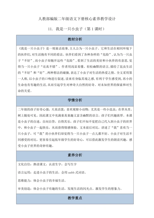 【核心素养】部编版语文二年级下册-11. 我是一只小虫子 第1课时（教案含反思）
