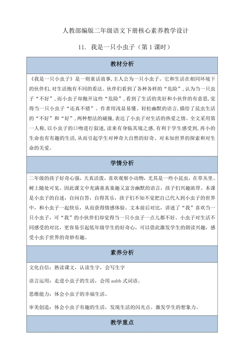 【核心素养】部编版语文二年级下册-11. 我是一只小虫子 第1课时（教案含反思）