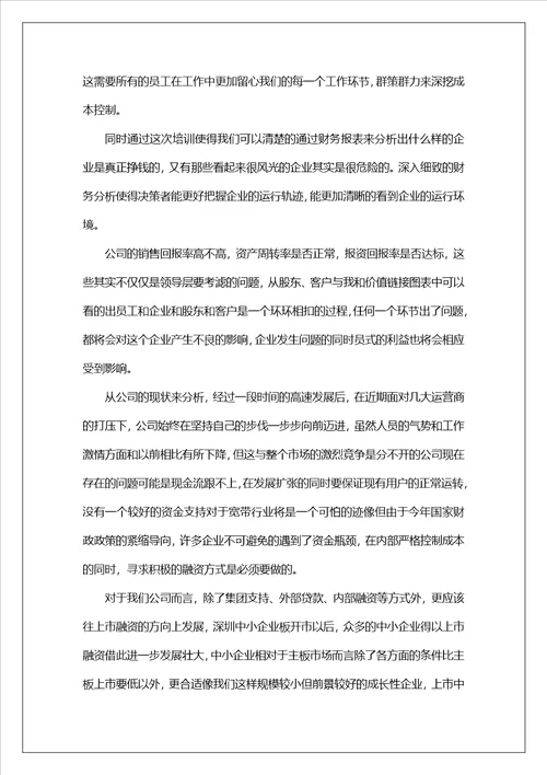 财务培训心得体会3