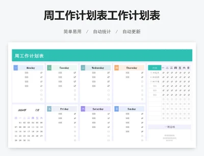 周工作计划表工作计划表