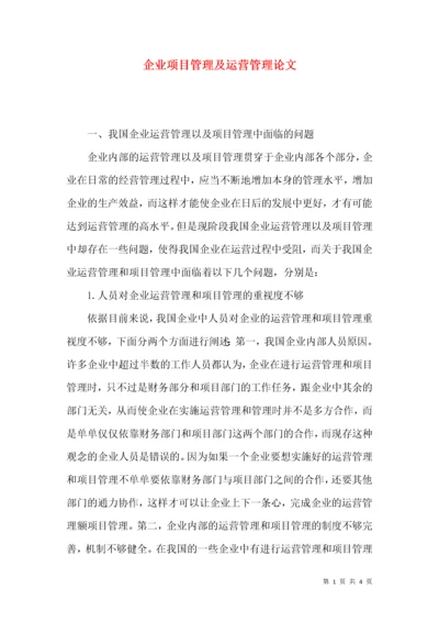 企业项目管理及运营管理论文.docx