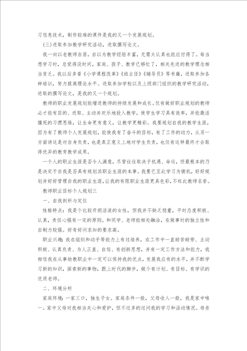 教师职业目标个人规划5篇