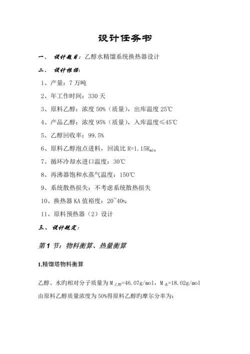 化工原理优质课程设计原料预热器.docx