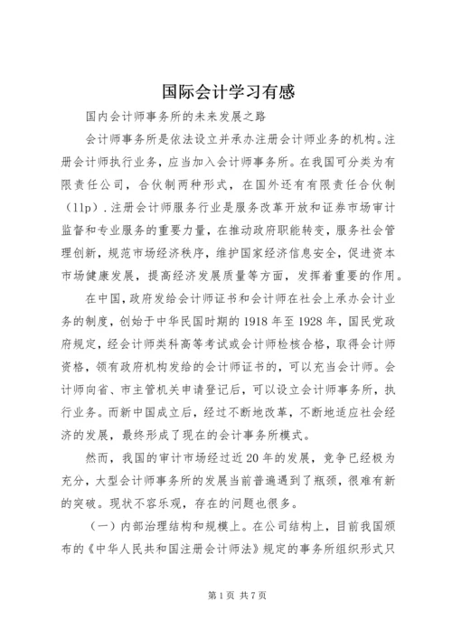 国际会计学习有感.docx