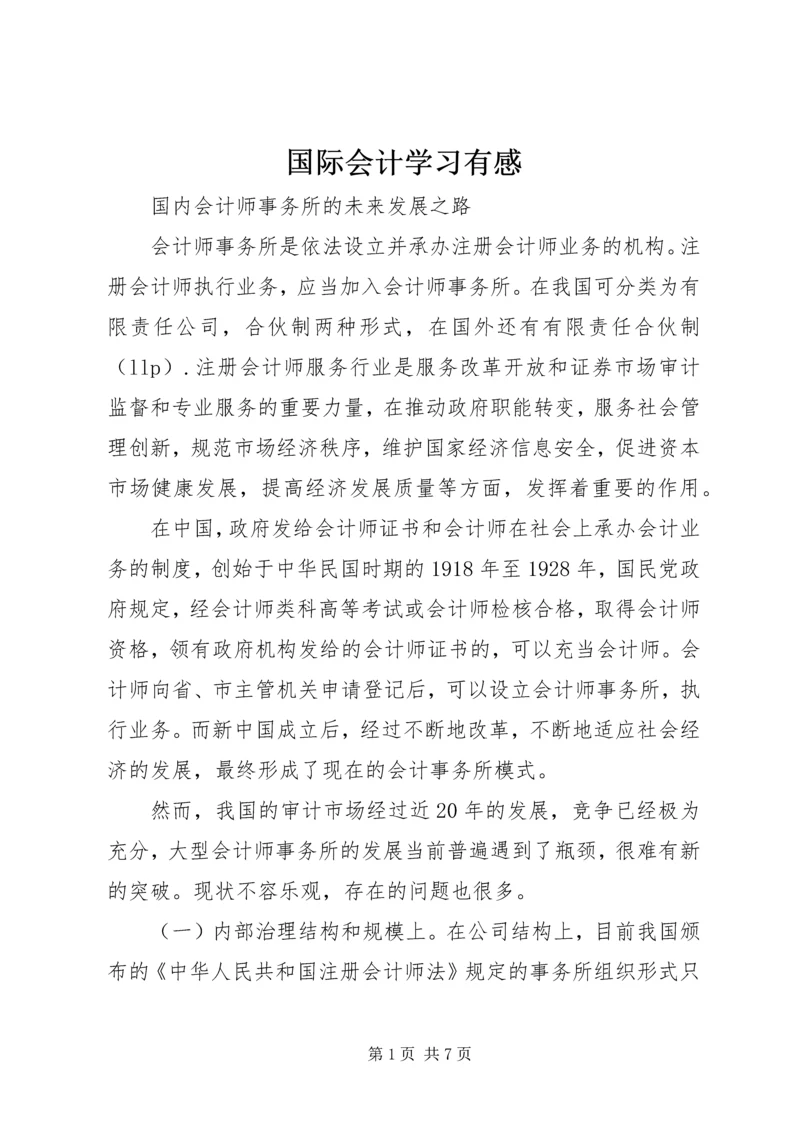 国际会计学习有感.docx