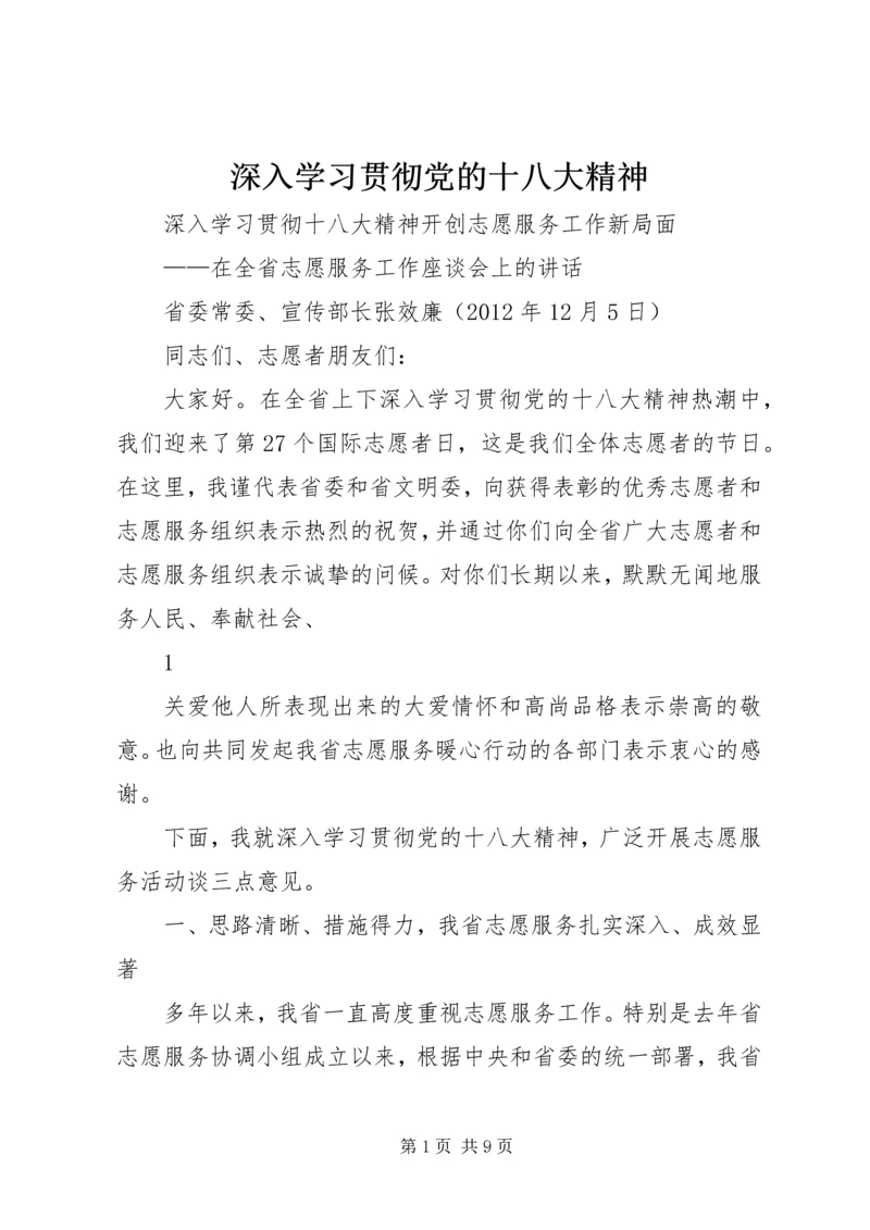 深入学习贯彻党的十八大精神 (4).docx