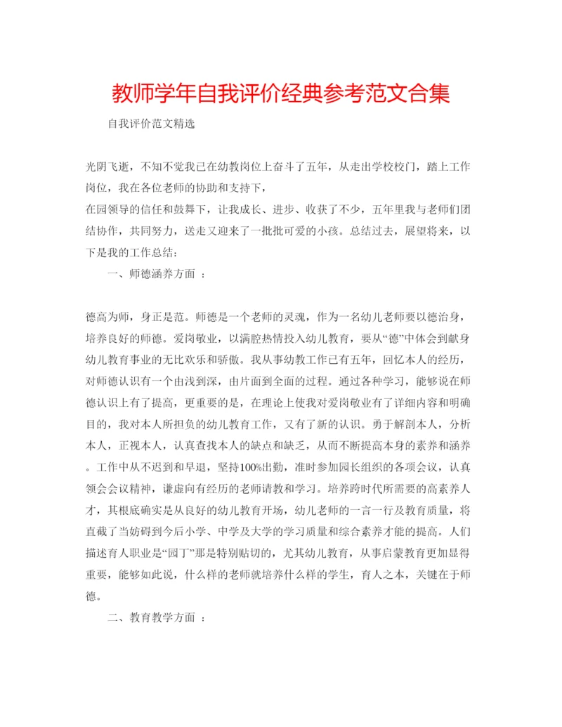 精编教师学年自我评价经典参考范文合集.docx