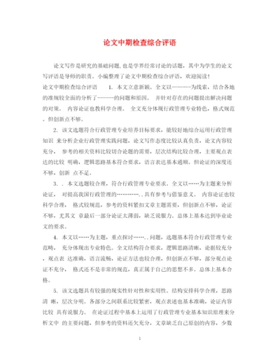 2023年论文中期检查综合评语.docx