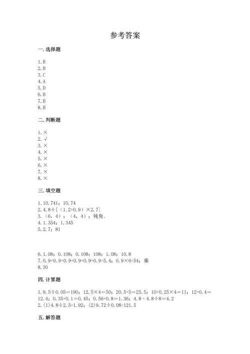 人教版小学五年级数学上册期中测试卷【必刷】.docx