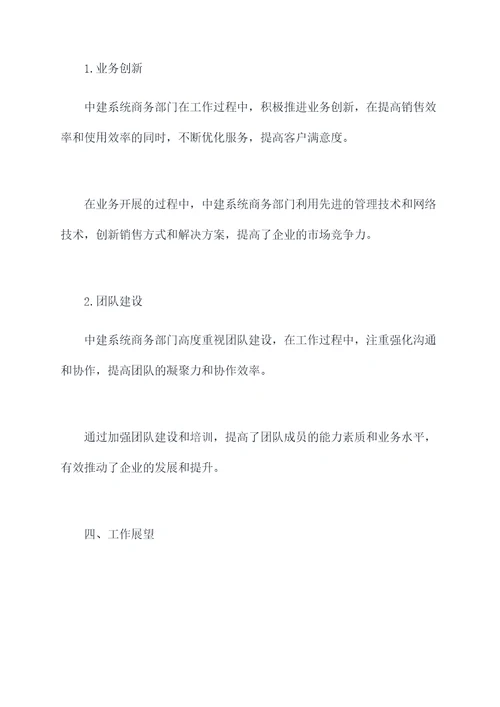 中建系统商务工作报告
