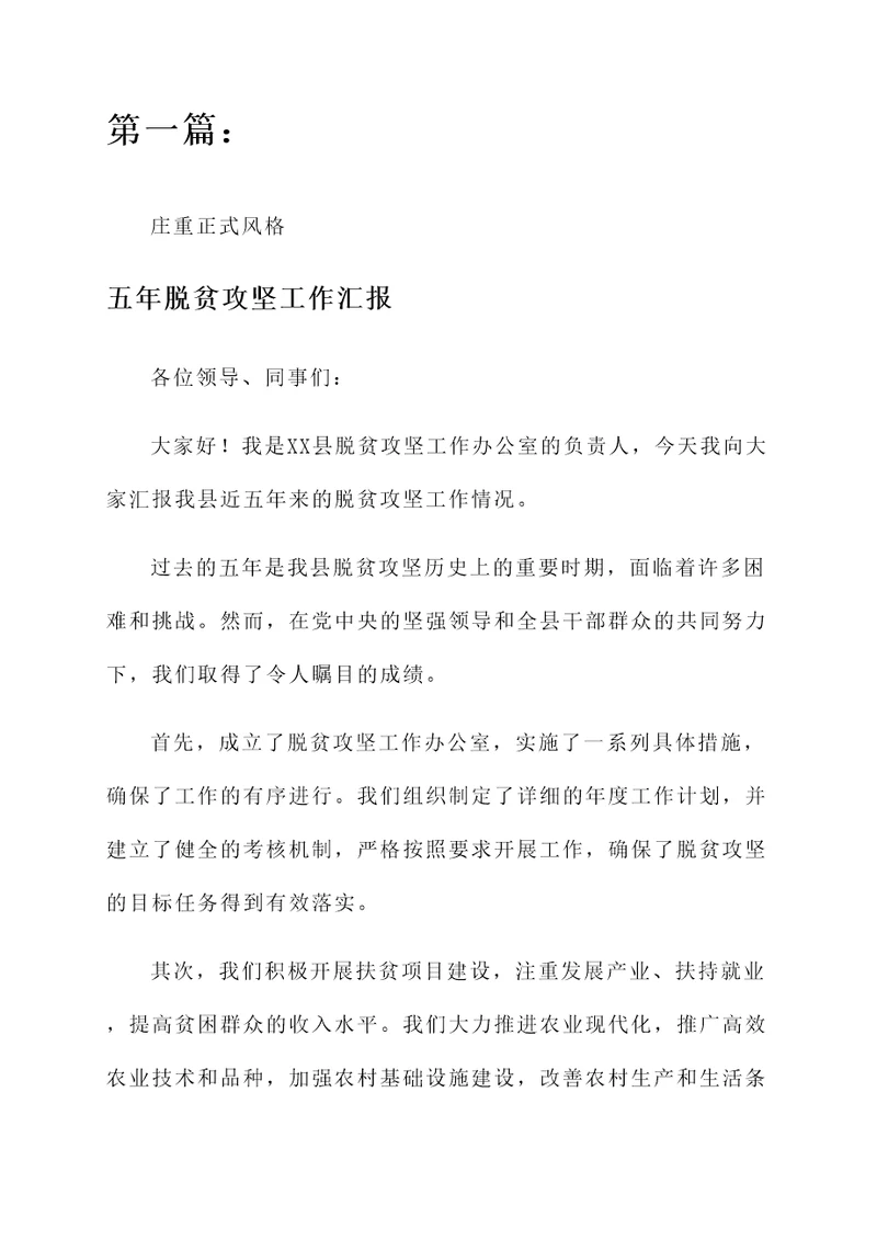 五年脱贫攻坚工作汇报