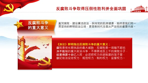 学习第三个历史决议全面从严治党党课PPT模板