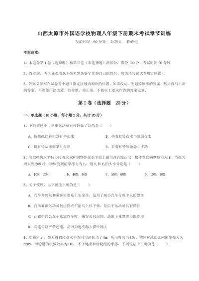 强化训练山西太原市外国语学校物理八年级下册期末考试章节训练试题（含解析）.docx