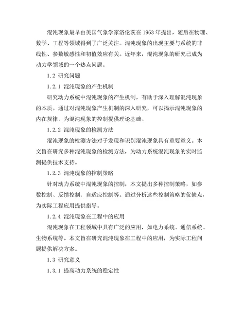 动力系统中混沌现象的控制策略研究