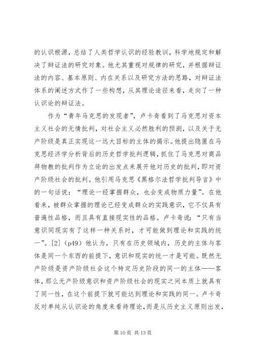 卢卡奇与列宁的辩证法思想比较.docx