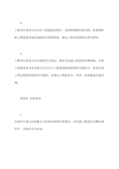 在建工程内控管理制度