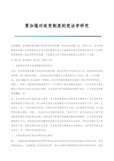 要加强对政党制度的宪法学研究.docx