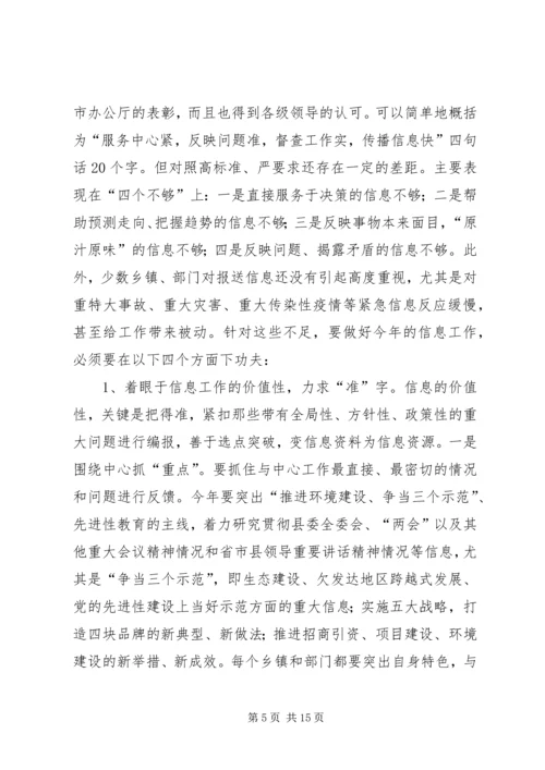 县委副书记在全县信息工作会议上讲话.docx