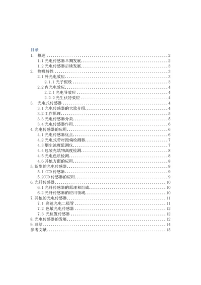 传感器结课论文-光电式传感器.docx