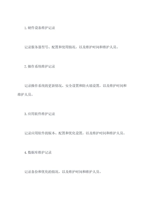 网站维护方案书模板