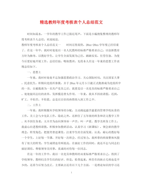 精编之精选教师年度考核表个人总结范文.docx