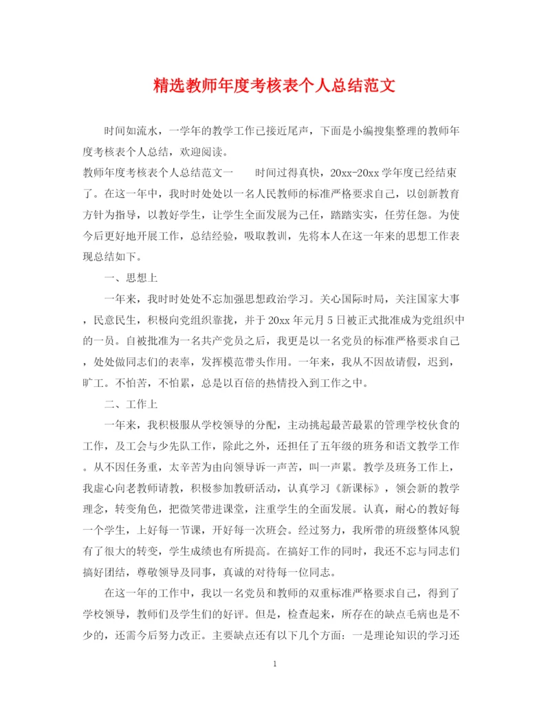 精编之精选教师年度考核表个人总结范文.docx