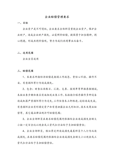 公司赔偿管理标准规定.docx