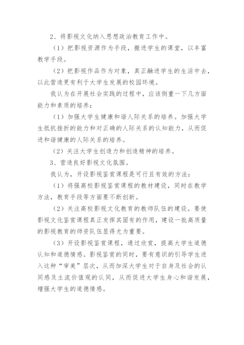 影视文化对大学生价值观的影响及对策的研究论文.docx