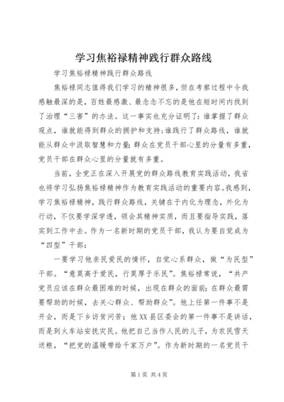 学习焦裕禄精神践行群众路线 (3).docx